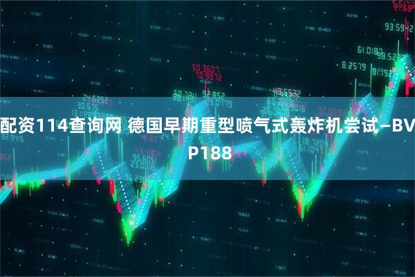配资114查询网 德国早期重型喷气式轰炸机尝试—BV P188