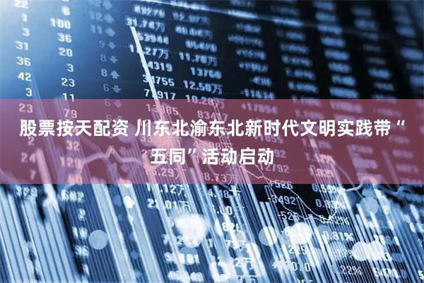 股票按天配资 川东北渝东北新时代文明实践带“五同”活动启动